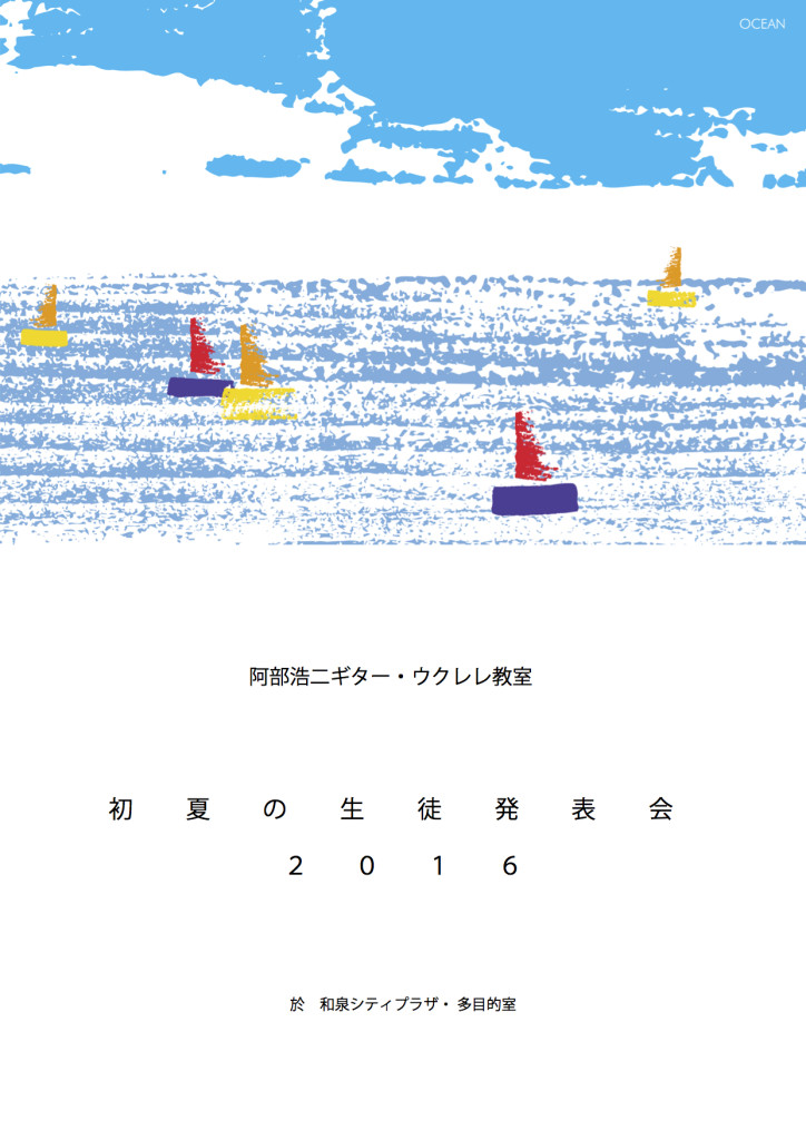 発表会プログラム２０１６初夏